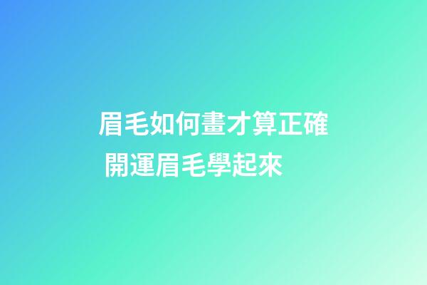 眉毛如何畫才算正確 開運眉毛學起來